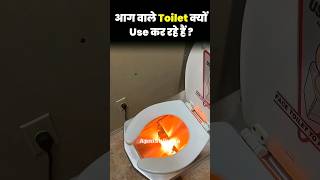 आग निकलते Toilets में आजकल लोग हग क्यों रहे हैं  By Apni Shiksha [upl. by Yht]