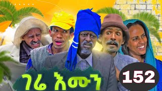 Gere emun part 152  ገሬ እሙን ክፋል 152 [upl. by Venuti243]