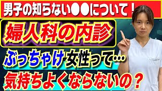 【男子の知らない】婦人科の内診って気持ちよくならないの？授乳は気持ちいい？ [upl. by Ventre]