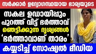 സർക്കാർ ഉദ്യോഗസ്ഥയായ ഭാര്യയുടെസകല ഉഡായിപ്പും പുറത്ത് വിട്ട് ഭർത്താവ്  Mallu insider [upl. by Nika678]