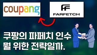 쿠팡의 파페치 인수 뭘 위한 전략일까 명품시장공략 Coupang Farfetch [upl. by Suneya504]