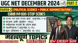 UGC NET दिसम्बर 2024 political science  Paper2 Political science  public administration  PART2 [upl. by Murat520]