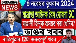 IsmailTechnology  6 NovemberMorning NewsAssamese News Today UP Madrassa Act JudgementAssamese [upl. by Lledniuq]