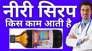 नीरी सिरप के फायदे  Neeri syrup kis kaam aati hai  Neeri syrup uses in hindi Neeri syrup paryog [upl. by Hobbie]