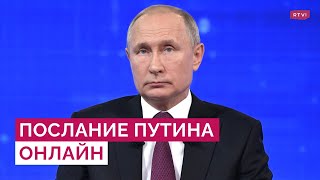 Послание Путина к Федеральному собранию  Прямой эфир RTVI [upl. by Suhploda]