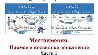 Уроки французского 63 COD \ COI  Местоимения Прямое и косвенное дополнение 1 [upl. by Papke]