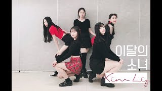 이달의 소녀김립LOONAKim Lip Eclipse이클립스 안무 dance cover 아멜리에Amelie ver [upl. by Ainezey]