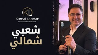 Orchestre Kamal Lebbar  Chaabi Chamali أوركسترا كمال اللبار  شعبي شمالي [upl. by Oren]