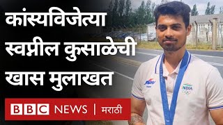 Swapnil Kusale Marathi Interview  पॅरिस ऑलिंपिकमधील विजयावर स्वप्नील कुसाळेची खास मुलाखत [upl. by Belicia]