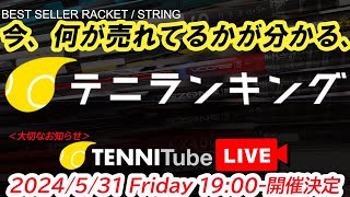 大切なお知らせ！TENNITubeLIVE開催決定！と、テニランキング！ [upl. by Cichocki]