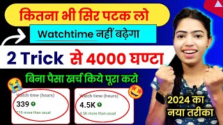 सिर्फ 2 दिन में 🔥4000 Hours Watch time Kaise Complete Kare  How To Complete 4000 Hours Watch time [upl. by Arocet]