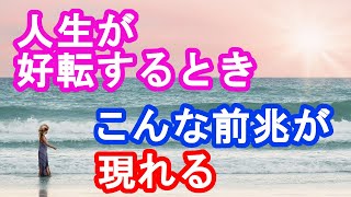 人生が好転するときの前兆 人生が変わるときに現れるサイン [upl. by Nicolais]