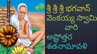 Bhagavan sri venkaiah swamy vari Ashtottara Shatanaamaavali [upl. by Nwahshar]