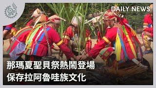 那瑪夏聖貝祭熱鬧登場 保存拉阿魯哇族文化｜每日熱點新聞｜原住民族電視台 [upl. by Soiritos]