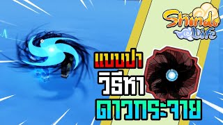 👹Roblox💠Shindo Life รีวิวคาถาใหม่ Bankai Inferno Bomb Toss ดาวกระจายวงจักรเทวีสุริยา อัพเดทล่าสุด [upl. by Adelia]