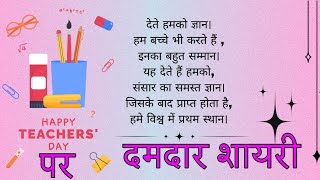 Teachers Day par Shayari  5 September ke Shayari  Shikshak Diwas ke Shayari  Teachers Day [upl. by Ahsirhcal]