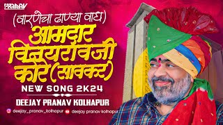 आमदार विनयरावजी कोरे साहेब सावकार साहेब🩷🔝 Amdar vinayraoji kore saheb new song 2k24❤️‍🔥 [upl. by Jaunita]