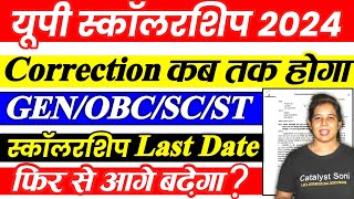 🔥यूपी स्कॉलरशिप बड़ी अपडेट 📢Up scholarship last date 202324  Scholarship last date 2023 24 [upl. by Eahs]