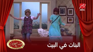 مسرح مصر  حال البنات لما تكون لوحدها فى البيت [upl. by Aisenet]