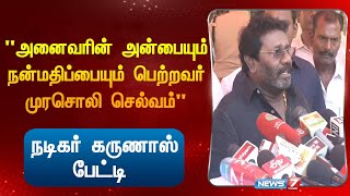 quotஅனைவரின் அன்பையும் நன்மதிப்பையும் பெற்றவர் முரசொலி செல்வம்quotநடிகர் கருணாஸ் பேட்டி [upl. by Noissap]