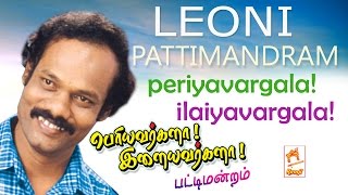 Leoni pattimandram  Naadum veedum munnera thunai Periyavargala Ilaiyavargala பெரியவர்களா இளையவர்களா [upl. by Zaraf284]