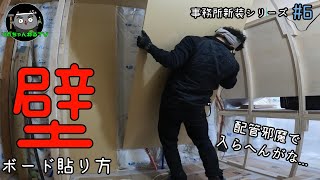 【事務所新装 第6話】大工が教える壁の石膏ボードの貼り方とコツをご紹介！ [upl. by Llezom]