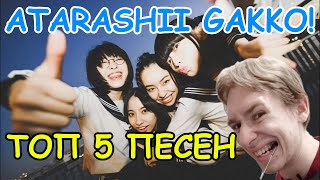 ТОП 5 ПЕСЕН ATARASHII GAKKO [upl. by Pinette]