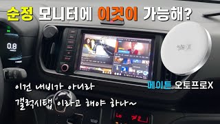 레이  오토프로X  세계 최초 내 차 순정 모니터로 폰의 모든 앱과 모든 OTT를 사용할수 있다고   메이튼오토프로X  삼성Dex  Kia Ray [upl. by Ycniuqed99]