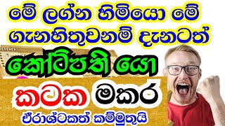 කටක හා මකර ලග්න දෙකටම වාසනාවන්ත කාලයක්  Cancer and Capricorn horoscope  StarGuider [upl. by Dodds598]