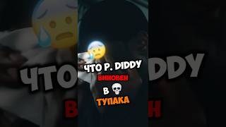 EMINEM Предупреждал🤯 P DIDDY Виновен в 💀 ТУПАКА😱 ВИДЕО БАНИТ ЮТУБ тг в шапке [upl. by Day]