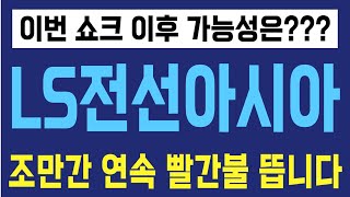 주식LS전선아시아  이번 쇼크 이후 가능성은 조만간 연속 빨간불 뜹니다 [upl. by Sigismundo]