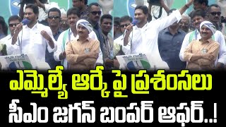 ఎమ్మెల్యే ఆర్కే పై ప్రశంసలు సీఎం జగన్ బంపర్ ఆఫర్  CM YS Jagan  MLA RK  Praja Chaithanyam [upl. by Yengac]