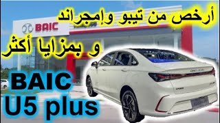 Baic U5 plus prix et détails en Algérie  Par  Dr Lotfi W12  U5 سعار وتفاصيل بايك في الجزائر [upl. by Xymenes]