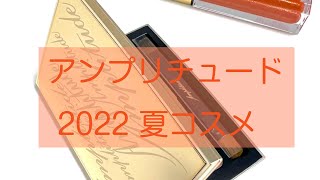 アンプリチュードの2022サマーコレクションの購入品をスウォッチしました。 [upl. by Llorre]