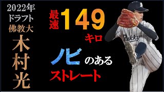 【ドラフト2022候補】木村光の球質分析＆投球フォーム【スロー撮影】 [upl. by Tommi]