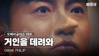 뮤지컬스타 곽필립  거인을 데려와 오페라글라스 시점 ver 4K [upl. by Aerdnu]