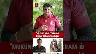 quotMukund Sir இறந்தப்போ வார்த்தையால சொல்ல முடியாதுquot😭💔நேரில் பார்த்த Major Mukund நண்பர் Emotional [upl. by Abelard]