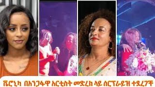 ቬሮኒካ በአንጋፋዋ አርቲስት ፋንትሽ በቀለ መድረክ ላይ ሰርፕራይዝ ተደረገች [upl. by Chow]