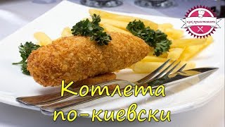 Котлета покиевски  рецепт котлет киевских  куриные котлеты  как приготовить котлету по киевски [upl. by Phillane608]