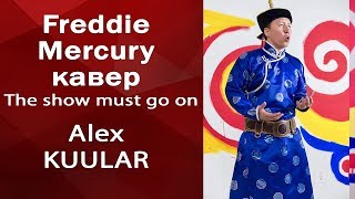 Alex KUULAR Freddie Mercury кавер Александр Куулар  горловое пение Show Must Go On [upl. by Uohk]