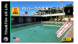 【アメリカ生活】RVパークの温泉プールとジャグジー！  在米21年  リタイヤー夫婦 [upl. by Franz]