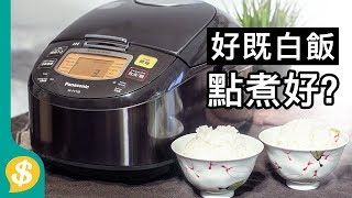 【Price產品測試】Panasonic IH電飯煲評測 [upl. by Ecertap]