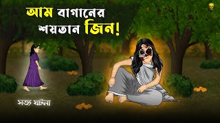 Bhuter Cartoon  Mango Garden Devil Jin Horror story Video Bangla  Bangla Bhuter Golpo [upl. by Alywt610]