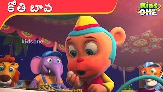 KOTHI BAVA  కోతి బావ  Telugu Rhymes for Childrens  KidsOneTelugu [upl. by Yerffoej199]