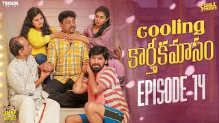 Cooling కార్తీకమాసం  Family Bandi Telugu Web Series  Episode 14  Chill Stories  Tamada Media [upl. by Erda]