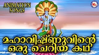 മഹാവിഷ്ണുവിൻറ്റെ ഒരു ചെറിയ കഥAnimation Story Malayalam  Devotional Story  Mahavishnu Story [upl. by Navad]