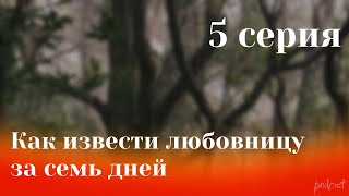 podcast  Как извести любовницу за семь дней  5 серия  новый сезон подкаста [upl. by Odnolor399]