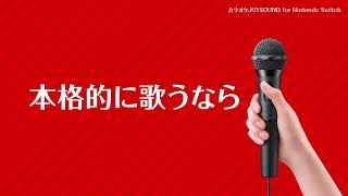 Karaoke JOYSOUND for Nintendo Switch  Japanese Overview Trailer [upl. by Tarra]