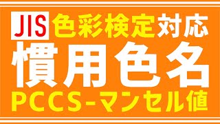 【色彩検定】JIS慣用色名 PCCSマンセル値由来のまとめ [upl. by Nowell]