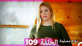 Zawaj Maslaha  الحلقة 109 زواج مصلحة [upl. by Avruch]